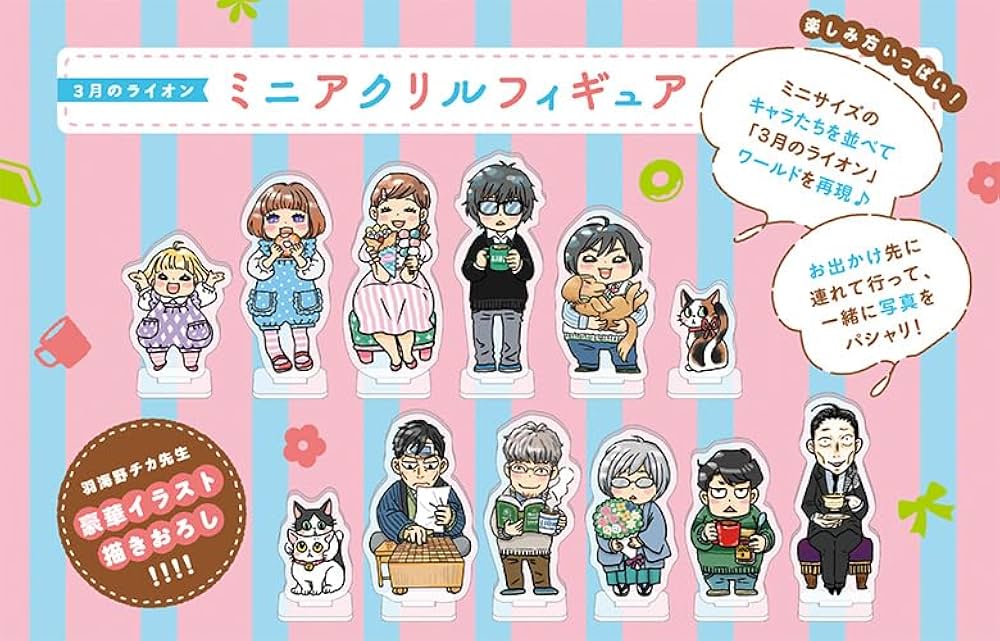 3月のライオン18巻 ミニアクリルフィギュア12キャラ付き特
